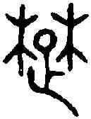 楚,楚邛仲 南和鐘,書法字典